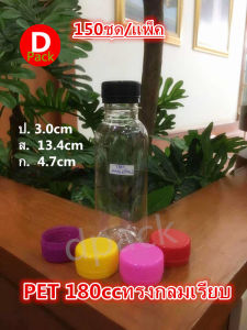 ขวดน้ำพลาสติกขวดPETขนาด180mlทรงกลมเรียบสุดคุ้ม150ขวด/แพ็คพร้อมฝา(เลือกสีฝาได้)พร้อมฟิล์มหดหุ้มฝาขวดขวดที่ใส่อาหารและเครื่องดื่มขวดน้ำผลไม้พร้
