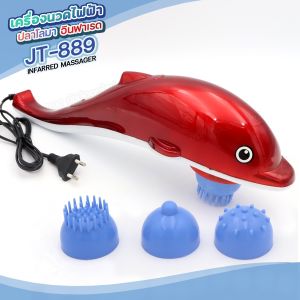 พร้อมส่ง 24ชม JT-889 เครื่องนวดไฟฟ้า ปลาโลมา มีสาย เครื่องนวด ที่นวด นวดไฟฟ้า เครื่องนวดอัตโนมัติ มาพร้อมหัวเปลี่ยน 3แบบ ปรับได้ 2ระดับ