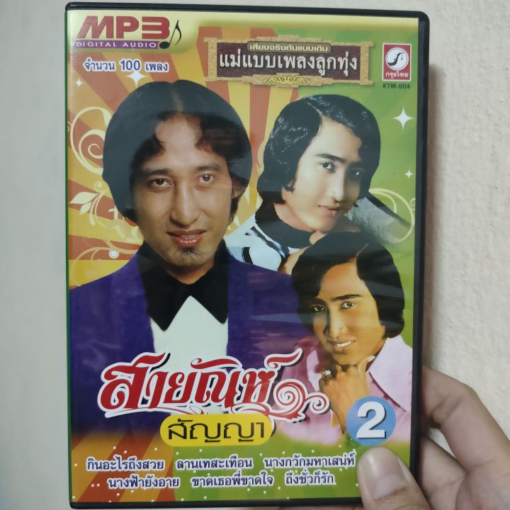 MP3 รวมผลงานเพลง สายัณห์ สัญญา 100 เพลง มือ 2 แผ่นลิขสิทธิ์แท้ สภาพสวย สภาพสะสมครับ