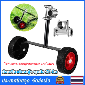 Braun Mall-ล้อเครื่องตัดหญ้า ชุดล้อ 28 มิล ล้อเข็น เครื่องตัดหญ้า ล้อเข็น ยูร็อกซ์ ล้อ ชุดล้อ เครื่องตัดหญ้า สำหรับเครื่องตัดหญ้า