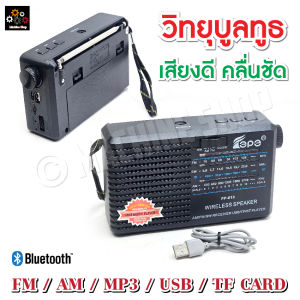 วิทยุ วิทยุบูลทูธ ไร้สาย Mp3/USB/SD Card ขนาดเล็ก พกพา มีบูลทูธ เสียงชัด Am FM BT ชาร์จไฟได้ (แบตในตัว)