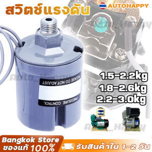 เพรสเชอร์สวิทซ์ปั๊มน้ำ สวิตช์แรงดัน สวิทช์ออโต้ปั้มน้ำ อะไหล่ปั้มน้ำ ตัวตัดน้ำ ทุกรุ่น ทุกขนาด PRESSURE SWITCH 1.5-2.2kg / 1.8-2.6kg / 2.2-3.0kg หน้าทองขาวเม็ดใหญ่ ทนต่อการใช้งาน HAPPY