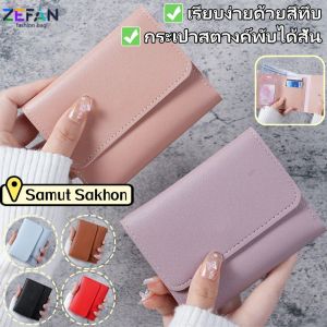 ZEFAN 【การจัดส่งสินค้า 2-3 วัน】กระเป๋าสตางค์สุภาพสตรีสั้นเรียบง่ายกระเป๋าใส่บัตรอเนกประสงค์สามพับกระเป๋าสตางค์สีทึบ