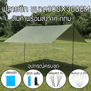 พร้อมส่ง ฟายชีทพร้อมเสา ฟลายชีท ขนาด3x3ม ฟรายชีท ผ้าใบ อุปกรณ์ ครบชุด เต้นท์แคมปิ้ง ผ้าคลุมเต้นท์ สำหรับกันฝน กันแดด แถมฟรีถุงใส่