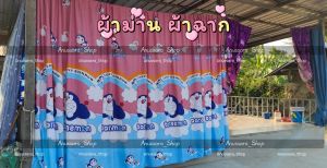 ม่านกั้นห้อง ม่านประตู ม่านกันแดดกันลม ผ้าฉาก ราคาถูกที่สุด