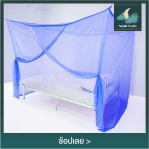 มุ้ง มุ้งกันยุง มุ้งเหลี่ยม มุ้งหัวม้า มุ้งหัวม้ามีประตู 8ฟุต นอน3คน มีประตู มุ้งมีประตูเข้าออกง่าย สูงโปร่ง ระบายอากาศได้ดี Netto