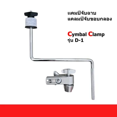 เเคมป์จับฉาบ แคลมป์จับขอบกลอง cymbal clamp มัลติแคมป์ แคมป์จับขาฉาบ โครเมี่ยม ขาจับคาเบล