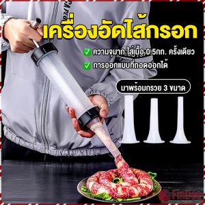 FinDee กระบอกยัดไส้กรอก เครื่องอัดไส้กรอก มีหัว 3 หัว กระบอกทำไส้กรอกด้วยตนเอง Sausage tool