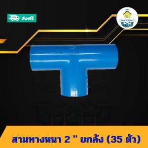 (ยกลัง35ตัว) สามทางหนา 2 นิ้ว ข้อต่อสามทาง 2นิ้ว ยกลังข้อต่อพีวีซี PVC ส่งไว ส่งทุกวัน ถูกคุ้ม ราคาโรงงาน