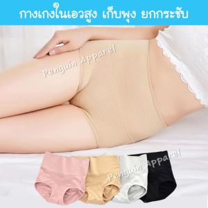 PenguinProof FUB-02 กางเกงในเก็บพุง - ส่วนผสม: เอวสูง, ยกก้น, รังผึ้ง, กระชับ, สบาย