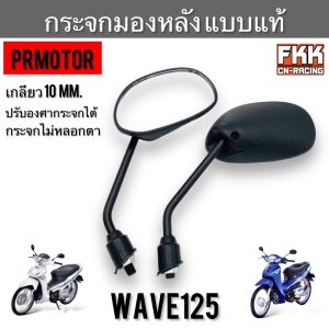 กระจกมองหลัง Wave100 Wave125 ตรงรุ่น ทรงเดิมแบบแท้ ใส่ Honda ได้ทุกรุ่น PRMOTOR