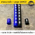 สายระบายไอ พร้อมจุกอุด 1 ชิ้นสายระบายไอน้ำมันเครื่อง Samco 16mm. สายระบายไอน้ำมัน จุกอุุดท่อ จุกอุดระบายไอ. 