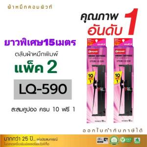 (แพ็ค2) ตลับผ้าหมึก EPSON รุ่น LQ590 / LQ-590 / LQ-590 Plus สำหรับ Epson LQ590 FX890 LQ590ii LQ590II (ยาว15เมตร) พร้อมไกด์ล็อคผ้าหมึก