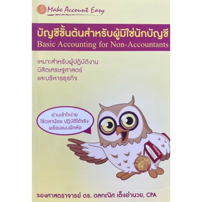 บัญชีขั้นต้น สำหรับผู้มิใช่นักบัญชี (BASIC ACCOUNTING FOR NON-ACCOUNTANTS) 9786163618184