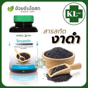 Sesamin เซซามิน สารสกัดจากเมล็ดงาดำ บำรุงข้อเข่า เพิ่มน้ำหล่อเลี้ยงข้อ แก้เข่าเสื่อม อ้วยอันโอสถ 60 แคปซูล ของแท้100%