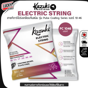 ของแท้ สายกีตาร์ไฟฟ้าเคลือบกันสนิม Kazuki Pulse Coating Series เบอร์ 09/10 ใช้งานได้ยาวนานกว่าสายธรรมดา ส่งด่วน