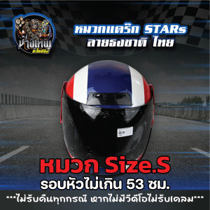 หมวกกันน็อค แด๊กไบค์ หมวกแดร้กไบค์ หมวกSTARs ลายธงชาติ ไทย