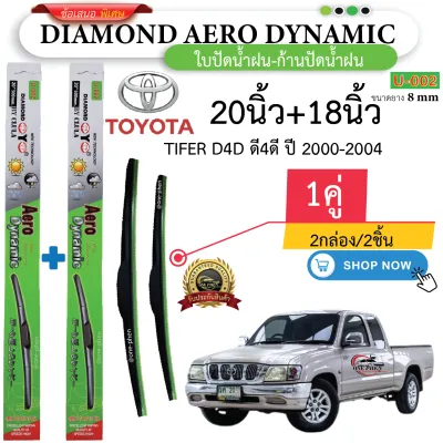 ก้าน+ใบปัดน้ำฝน พร้อมใช้ ก้านพลาสติก(กล่องเขียว) ยี่ห้อ DIAMOND EYE U-002 TOYOTA โตโยต้า ทุกรุ่น =2กล่อง/2ชิ้น