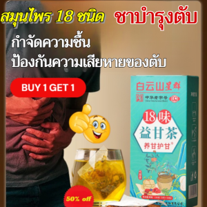 🔥ซื้อ 1 แถม 1🔥ชาบำรุงตับ 18 รสชาติ ชาบำรุงตับ ชาเพื่อสุขภาพ ชาจีน ชาสมุนไพรบำรุงสุขภาพ ชาซอง ชาบำรุงตับ ชาบำรุงสุขภาพ 30 ซอง/กล่อง