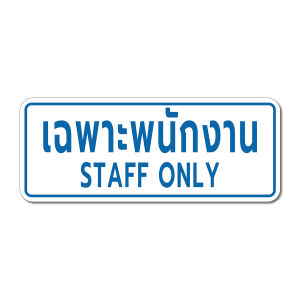 Staff only ป้ายเฉพาะพนักงานเท่านั้น สติกเกอร์ เฉพาะพนักงาน สติกเกอร์ 3M แท้ (V.1)