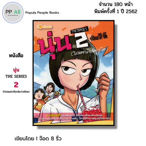 หนังสือ นุ่น THE SERIES 2 (โปรดอย่าเรียกฉันว่าสก๊อย) I เขียนโดย จ๊อด8ริ้ว การ์ตูน เรื่องสั่น วัยรุ่น