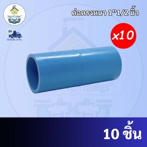 PVC (10ตัว) ต่อตรงหนา ขนาด 1"1/2 นิ้ว (1นิ้วครึ่ง) หรือ 1นิ้ว 4 หุน ต่อตรง ใช้สวมท่อ PVC ฟ้า มาตรฐานทั่วไป ข้อต่อพีวีซี พร้อมส่ง