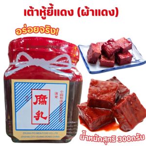 เต้าหู้ยี้แดง น้ำหนัก 300กรัม เป็นเครื่องเคียง หรือนำไปทำอาหารได้อร่อย ตัวเต้าหู้ทำจากถั่วเหลืองคุณภาพดี