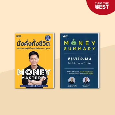 I AM THE BEST (Set สุดคุ้ม) Money Mastery มั่งคั่งทั้งชีวิต + Money Summary สรุปเรื่องเงินให้เข้าใจง่ายใน 1 เล่ม