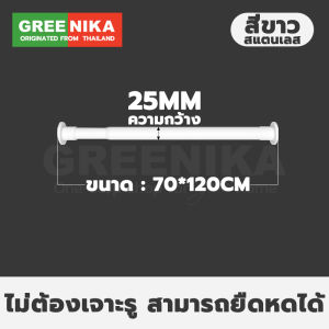 GREENIKA ราวผ้าม่าน ราวม่านอาบน้ำ ปรับระดับยืดหดได้ ไม่ต้องเจาะ รับน้ำหนักเกิน50กก ใช้ได้กับผนังทุกประเภท