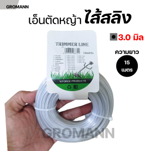 GROMANN เอ็นสลิง เอ็นตัดหญ้า ไส้สลิง "15 เมตร" แบบเหลี่ยม ขนาด 3.0 มิล / 3.5 มิล คม-เหนียว-ทน