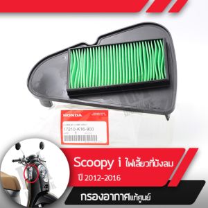 กรองอากาศ แท้ศูนย์ Scoopy i ปี2012-2016 ไฟเลี้ยวอยู่ที่บังลม อะไหล่แท้มอไซ อะไหล่แท้ฮอนด้า