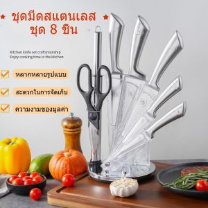 Condor-ชุดมีดสแตนเลส 8 ชิ้นพร้อมมีด 1 ชิ้นชุดเครื่องครัว