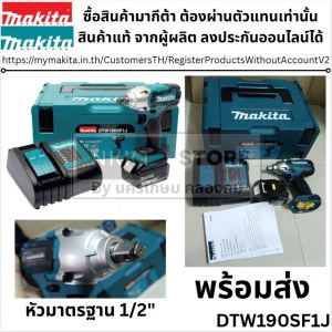 MAKITA DTW190SF1J บล๊อกไร้สาย 1/2" 18V รุ่น DTW190SF1J พร้อมอุปกรณ์ แบตเตอรี่และแท่นชาร์จ DTW190Z