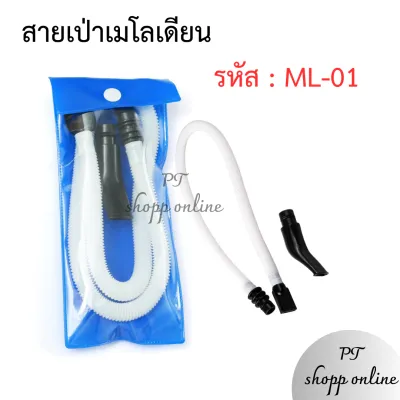 (พร้อมส่ง) สายเมโลเดียน พร้อมปากเป่า ขนาดมาตรฐาน อุปกรณ์ครบ
