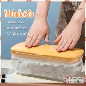 ที่ทำน้ำแข็ง ถาดน้ำแข็ง 2ชั้น แม่พิมพ์ทำน้ำแข็ง ถาดน้ำแข็ง พิมพ์น้ำแข็ง ซิลิโคนทำน้ำแข็ง มี 3 สีให้เลือก(ที่ตักน้ำแข็งฟรี) แม่พิมพ์น้ำแข็ง ที่ทำน้ําแข็ง - Lazada