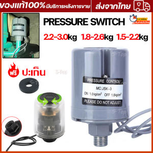 Pressure Switch เพรชเชอร์สวิทช์ เพรชเชอร์สวิทช์ สวิตซ์แรงดันปั๊มน้ำ 1/4" 1.1-1.8