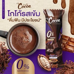 โกโก้แจ่มใส อร่อยเข้มข้น สายน้ำชงติดหวานทานได้ cocoa jamsai อิ่มนาน 1ห่อ 50ซอง