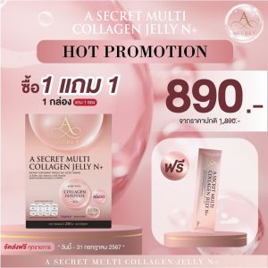 2 แถม 1 คอลลาเจนเจลลี่ เอศุภชัย A Secret Multi Collagen Jelly NAD+ คอลลาเจน ปูไปรยา ของแท้ ส่งตรงจากบริษัท ส่งฟรี