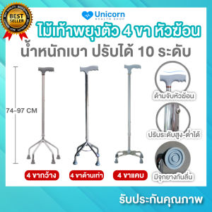 ไม้เท้า 4 ขา หัวฆ้อน ไม้เท้าผู้สูงอายุ ไม่เท้าคนแก่ ปรับความสูงได้ 10 ระดับ ไม้เท้าพยุงตัว ทําจากอลูมิเนียม ปลอดภัย มีจุกยางกันลื่น