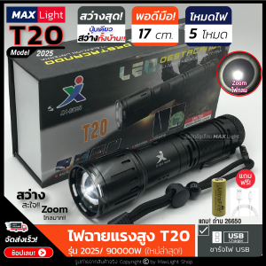 MaxLight ไฟฉายT20 (ใหม่ล่าสุด!!) ไฟฉายแรงสูง ปุ่มเดียวสว่างทั้งบ้าน Zoomได้ไกล รุ่น 2025/90000W ไฟ 5 Mode ชาร์จไฟUSB สินค้าเกรดA ไฟฉุกเฉิน