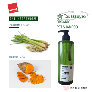 แชมพูสัตว์เลี้ยงออร์แกนิก 500 ml (พืชจริง) Natura organic pet shampoo 500 ml (real plants inside)