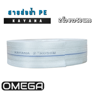 KAYANA ของแท้ สายส่งน้ำ PE อย่างดี ขนาด 2 นิ้ว ยาว  50  เมตร อย่างหนา น้ำหนักเบา ภายในเคลือบยาง ข้างนอกผ้าเส้นใยสังเคราะห์โพลีเอสเตอร์
