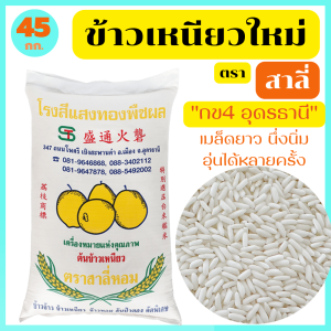 ข้าวเหนียว กข.4 อุดรธานี อย่างดี เมล็ดขาว ยาว เรียว นึ่งนิ่ม หอมอร่อย อุ่นได้หลายครั้ง ตรา สาลี่ ขนาด 45 กก. *พร้อมจัดส่งทันที