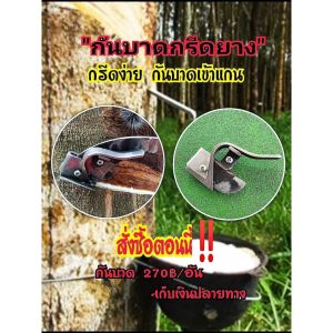 กันบาด รุ่นบางเบา ใช้กับมีดกรีดยางพารา แก้ปัญหามือใหม่กรีดยาง เข้าแกน กรีดลื่น กรีดง่าย กรีดเร็ว ใช้ง่ายรักษาหน้ายาง มีดกรีดยางพารา มีดกรีดยาง มีดกรีดยางพารา ราคา - Lazada