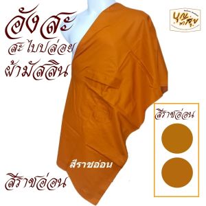 เสื้อ ผ้าพระ อังสะ สะไบปล่อย ผ้ามัสลิน อังษะ พระ สะไบ สังฆภัณฑ์ (ร้านบุญพาสุข)