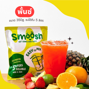 ผงพั้นซ์ สำเร็จรูป 1 ถุงชงน้ำได้ 5 ลิตร (ตรา Smoosh) ส่งตรงจากบริษัท !! 1-PU001-RT