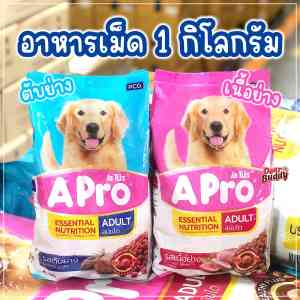 อาหารสุนัข Apro 1 กิโลกรัม อาหารเม็ด เอโปร อุดมด้วยสารอาหารจำเป็นที่สุนัขต้องการ