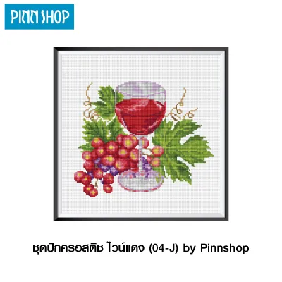 PINN SHOP ชุดปักครอสติช ไวน์แดง (04-J) by Pinnshop