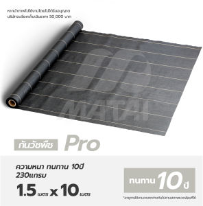 60บาท/ตรม. พลาสติกคลุมดิน Size 1.5m x 10m จากญี่ปุ่น ทนทานนาน 10 ปี ป้องกันรังสี UV หมดปัญหาหญ้าขึ้นกวนใจ ต้อง Matai Sheet weed protection landscape