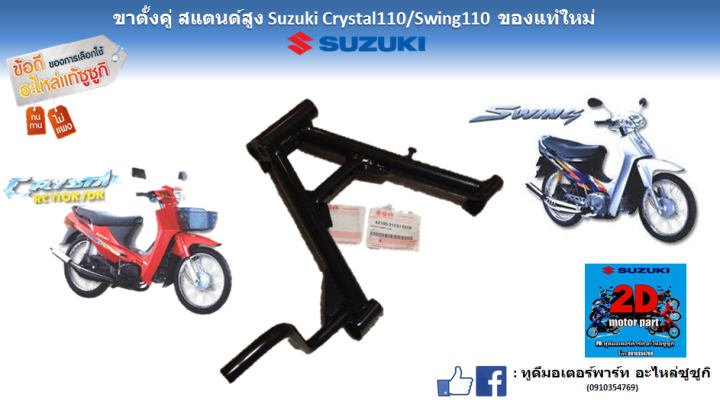 Double high bracket Suzuki 110/Swing 110 genuine center